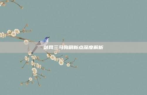 剑网三马驹刷新点深度解析