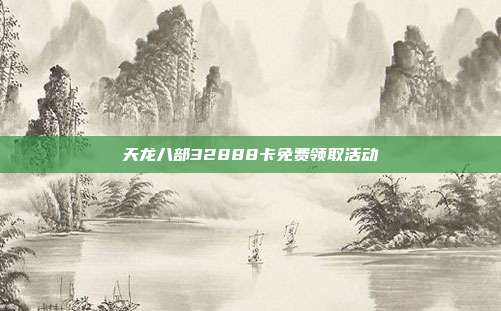 天龙八部32888卡免费领取活动