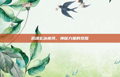武魂玄冰疾风,神秘力量的觉醒