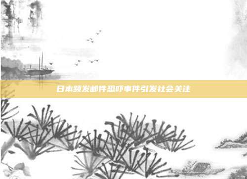 日本频发邮件恐吓事件引发社会关注