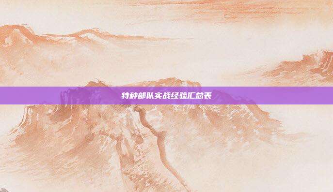 特种部队实战经验汇总表