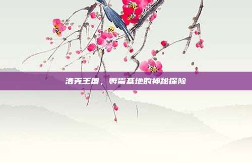 洛克王国,孵蛋基地的神秘探险