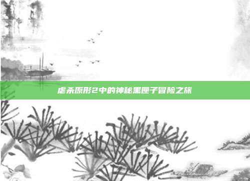 虐杀原形2中的神秘黑匣子冒险之旅
