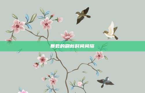 暴君的刷新时间间隔