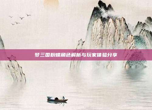 梦三国粉蝶角色解析与玩家体验分享