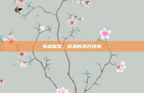 英雄联盟,薇恩的不朽传奇