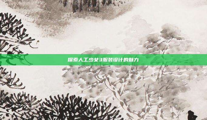 探索人工少女3服装设计的魅力
