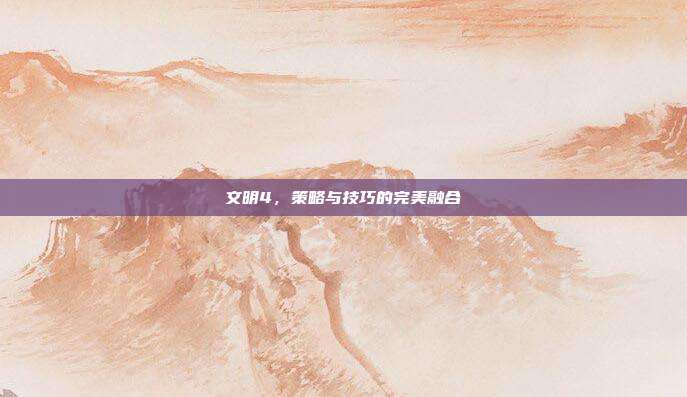 文明4,策略与技巧的完美融合