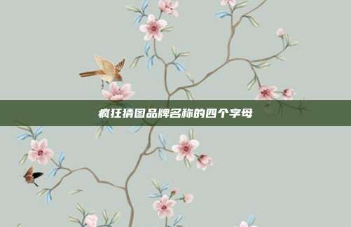 疯狂猜图品牌名称的四个字母