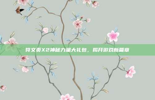 符文页X2神秘力量大礼包,揭开游戏新篇章