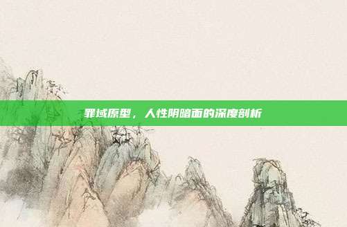 罪域原型,人性阴暗面的深度剖析
