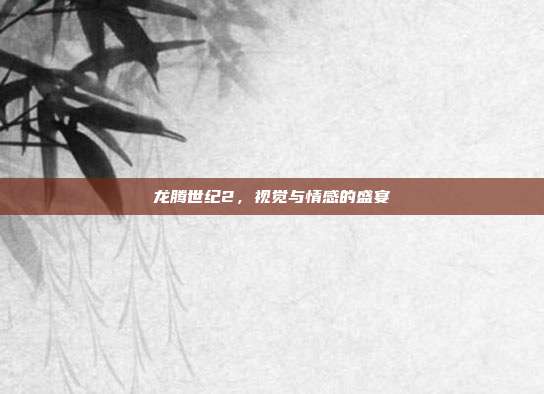 龙腾世纪2,视觉与情感的盛宴