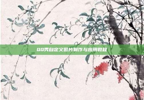 QQ秀自定义图片制作与应用教程