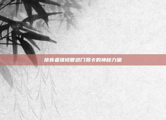 掠食者维修管道门禁卡的神秘力量