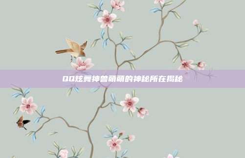 QQ炫舞神兽萌萌的神秘所在揭秘