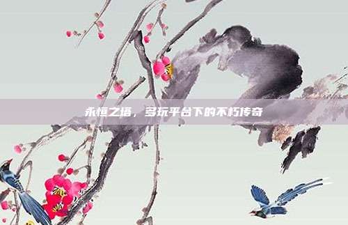 永恒之塔,多玩平台下的不朽传奇