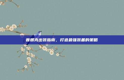 普朗克出装指南,打造最强装备的策略