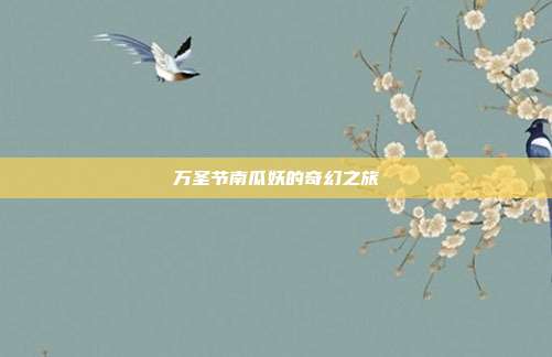 万圣节南瓜妖的奇幻之旅