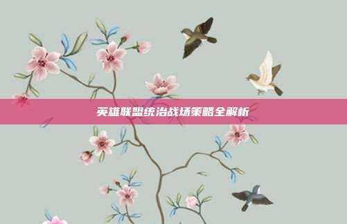 英雄联盟统治战场策略全解析