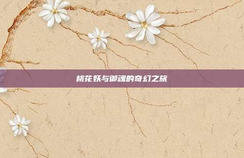 桃花妖与御魂的奇幻之旅