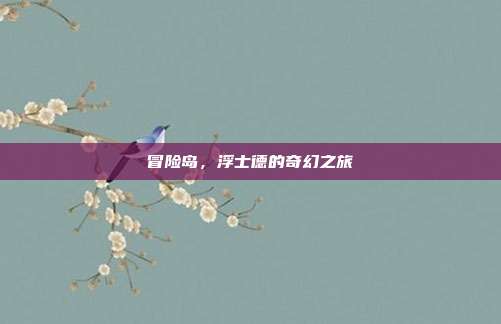 冒险岛,浮士德的奇幻之旅