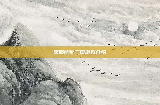 思密达梦三国游戏介绍
