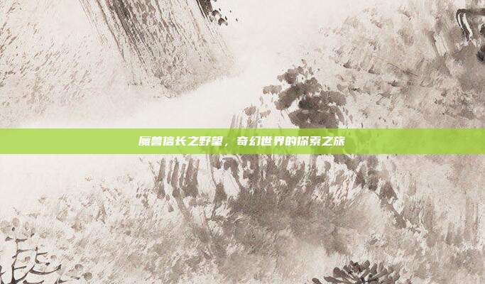 魔兽信长之野望,奇幻世界的探索之旅
