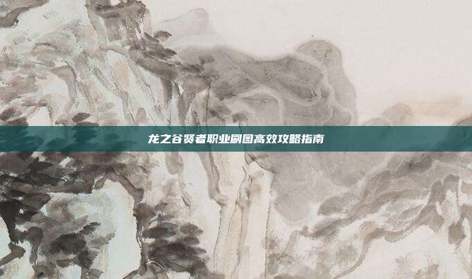 龙之谷贤者职业刷图高效攻略指南