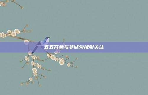 五五开参与非诚勿扰引关注