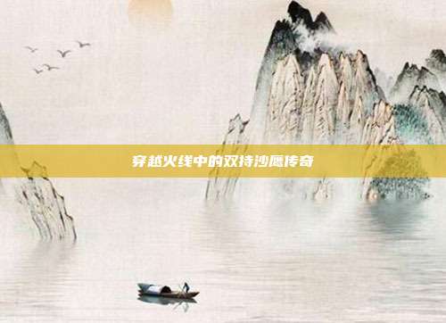 穿越火线中的双持沙鹰传奇