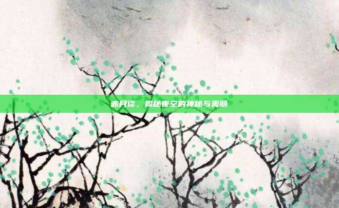 赤月谈,揭秘夜空的神秘与美丽