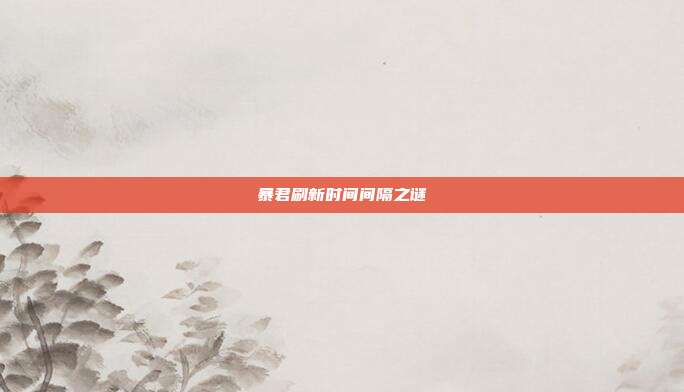 暴君刷新时间间隔之谜