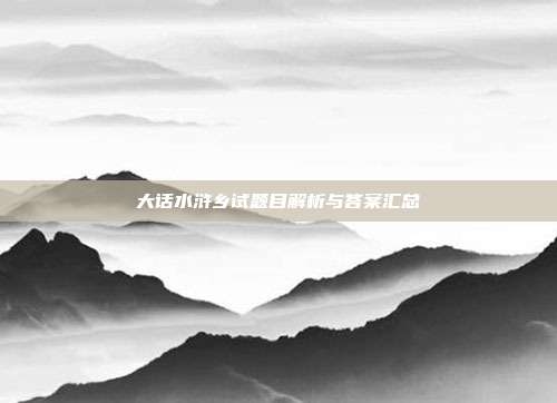 大话水浒乡试题目解析与答案汇总