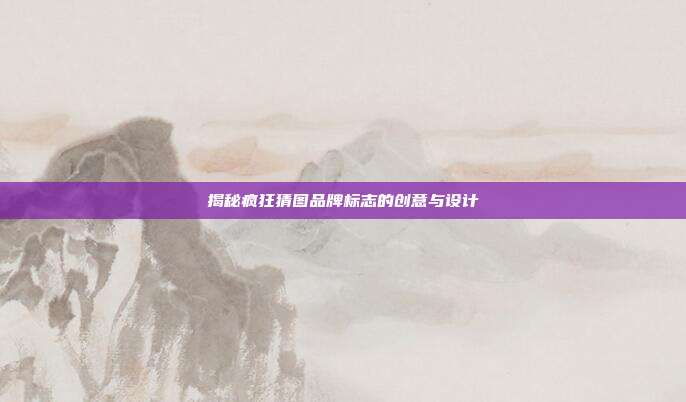 揭秘疯狂猜图品牌标志的创意与设计