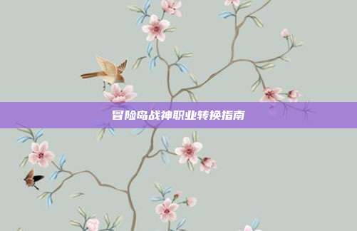 冒险岛战神职业转换指南