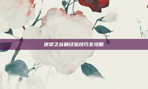逆袭之谷刷经验技巧全攻略