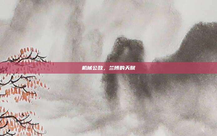 机械公敌,兰博的天赋