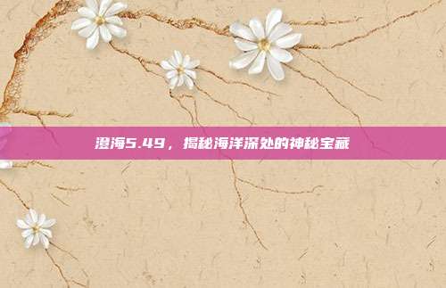 澄海5.49,揭秘海洋深处的神秘宝藏