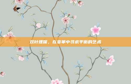 双叶理保,在变革中寻求平衡的艺术