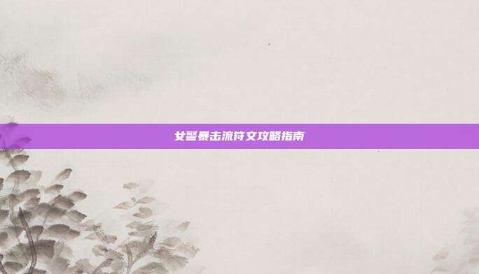 女警暴击流符文攻略指南