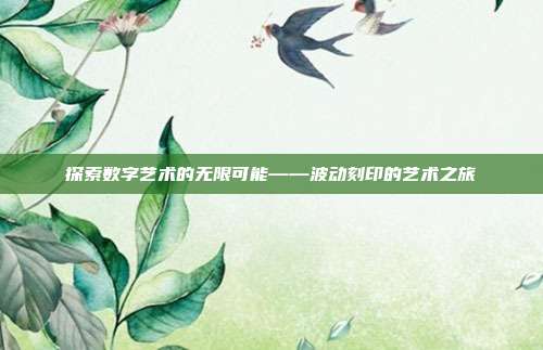 探索数字艺术的无限可能——波动刻印的艺术之旅