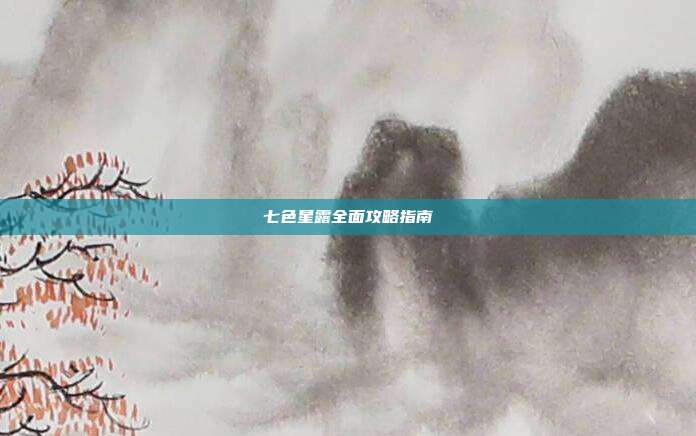 七色星露全面攻略指南