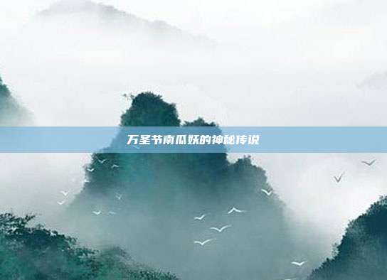 万圣节南瓜妖的神秘传说