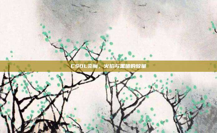 CSOL炎魔,火焰与黑暗的较量