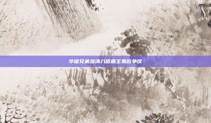 华谊兄弟澄清八佰霸王条款争议