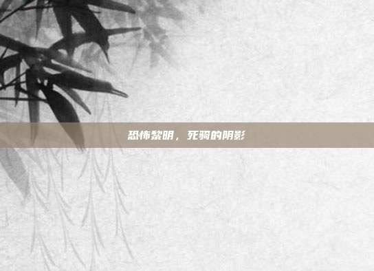 恐怖黎明,死骑的阴影