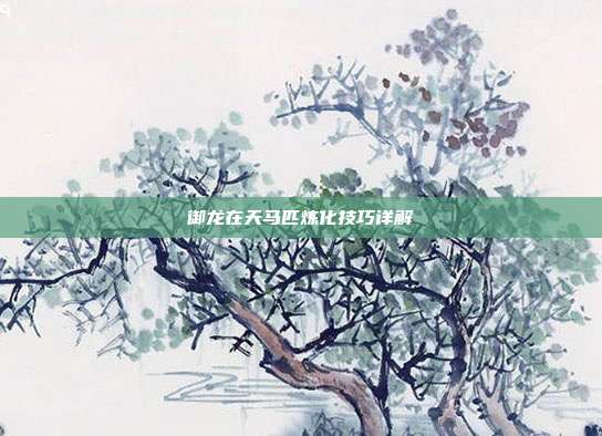 御龙在天马匹炼化技巧详解