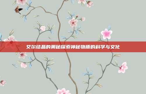 艾尔结晶的奥秘探索神秘物质的科学与文化