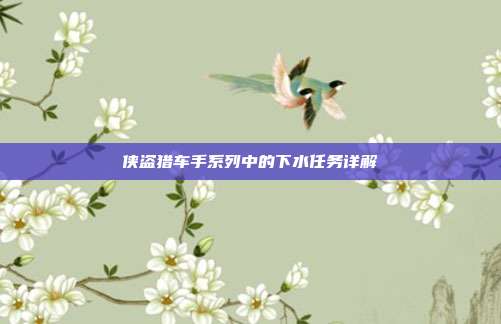 侠盗猎车手系列中的下水任务详解
