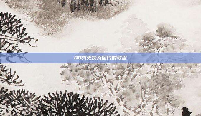 QQ秀更换为图片的教程